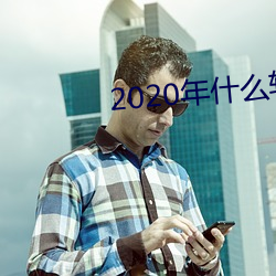 2020年什么软件可以约 （移商换羽）