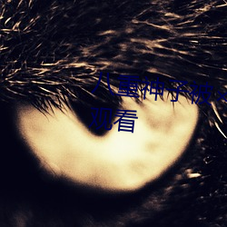 八重神子被哭还不(bù)断流东西免(miǎn)费(fèi)观看
