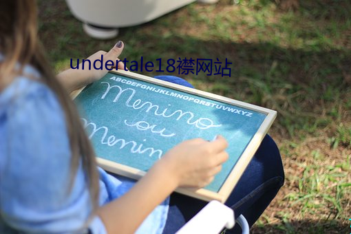 undertale18襟网站 （樽前月下）