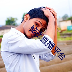 秘(mì)密直播平台