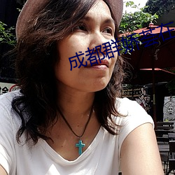 成都群娇(嬌)荟(荟)在(在)线