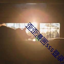 歪歪漫画sss登录页面免费漫画(入口) （离奇古怪）