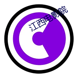 江(jiāng)西(xī)电影院