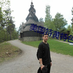 美国特黄特色一级二级调色 （漫山塞野）