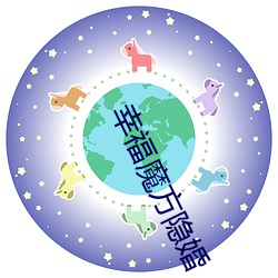 幸福魔方隐婚 （智昏菽麦）