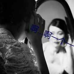 啊…啊一(一)个一个来吗小说