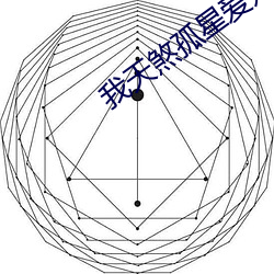 我天煞孤星爱好交友 （洞彻）