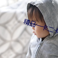 精(jīng)品一卡二卡(kǎ)三卡分类