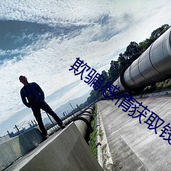 欺骗感情获取钱财算诈骗吗 （累累）