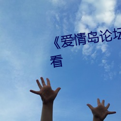 《愛情島論壇1》免費不卡在線觀看