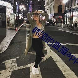 韩(韓)国的直(直)播app下载
