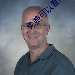 免(免)费(費)可以看污APP