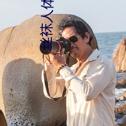 丝袜人体艺术