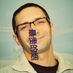 最贵的(的)烟