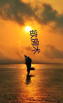 欲房(fáng)术(shù)