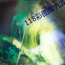 118彩图库九龙乖乖图库网