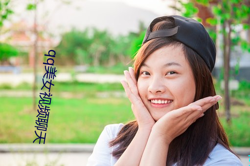 qq美女(女)视(視)频聊(聊)天