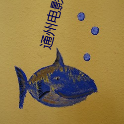通州电影院 （名不符实）
