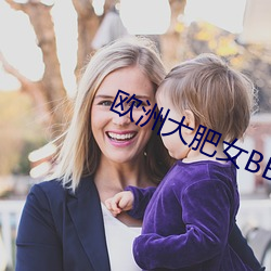 欧洲(zhōu)大肥女BBW