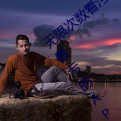 无限(xiàn)次数(shù)看污的APP有哪些(xiē)?五款无限次数(shù)看污(wū)的APP推荐