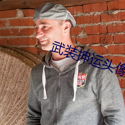武装押运头像(像)