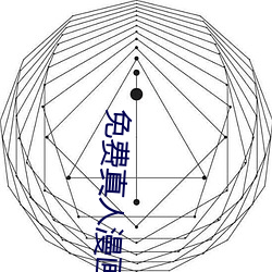 免费真人(rén)漫画APP入口