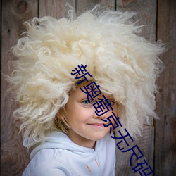 新奧萄京無尺碼視頻
