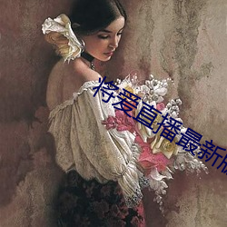 将爱直播(bō)最新(xīn)版(bǎn)