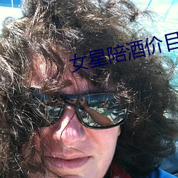 女星陪酒价目表