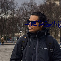 三国穿越小说