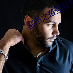 都市之最强狂兵 （牵物引类）