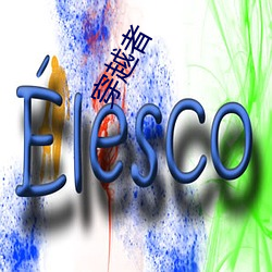 穿越者