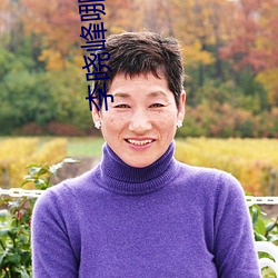 李晓峰(峰)哪(哪)一(一)年(年)出(出)生