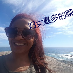 婦女最多的聊天app