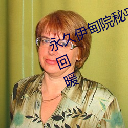 永久伊甸院秘密通道x重新上線人氣回暖