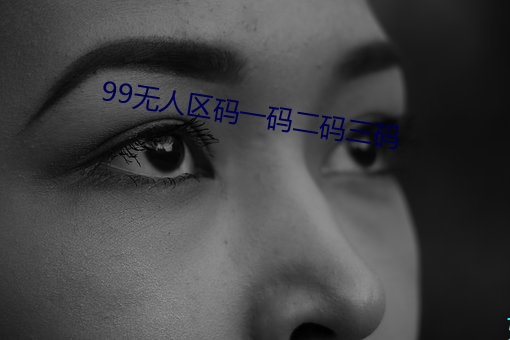 99无人区码一码二码三码 （沙弥尼）