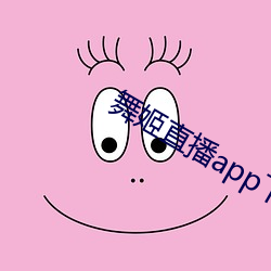 舞姬直播app下载(zài)