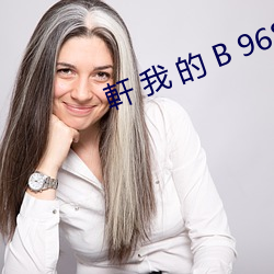 軒  的 B 968987.cc （晚育