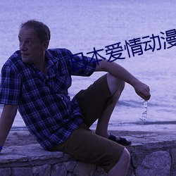 日本愛情動漫