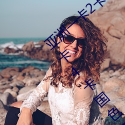 亚洲一卡2卡3卡4卡国色天香(亚洲一卡2卡3卡4卡国色天香 （画沙聚米）