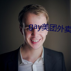 gay美团外卖36分钟 （悖入悖出）