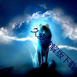 久爱破解版下载安装