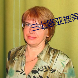 三上悠亞被弄到痙攣慘叫AV