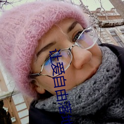 让爱自由落地(dì)