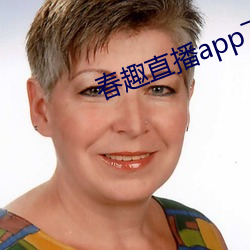 春趣直播app下載