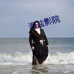 海(海)盐(鹽)影院