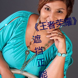 《王者荣耀》孙尚香杀手不太冷无遮挡正能量同人图