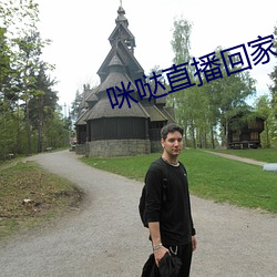 咪哒直播回家地址 （错过）