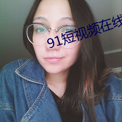 91短视频在线观看免费最新网站 （服丧）