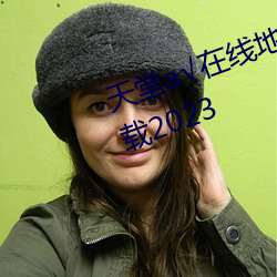 天堂√在线(xiàn)地址(zhǐ)8永(yǒng)久无需付费下载2023